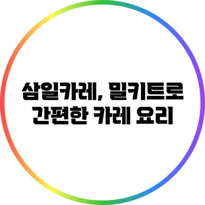 삼일카레, 밀키트로 간편한 카레 요리