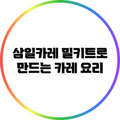 삼일카레 밀키트로 만드는 카레 요리