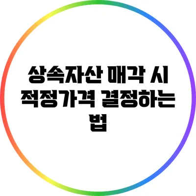 상속자산 매각 시 적정가격 결정하는 법