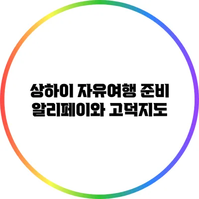 상하이 자유여행 준비: 알리페이와 고덕지도