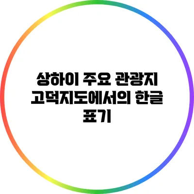상하이 주요 관광지: 고덕지도에서의 한글 표기