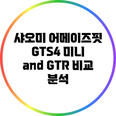 샤오미 어메이즈핏 GTS4 미니 and GTR 비교 분석