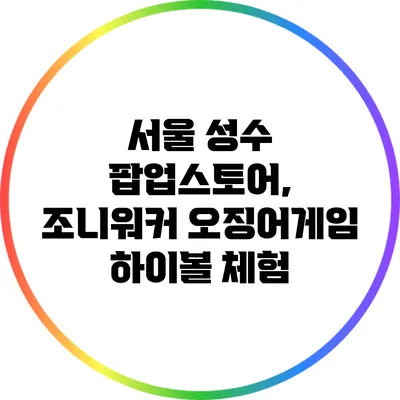 서울 성수 팝업스토어, 조니워커 오징어게임 하이볼 체험