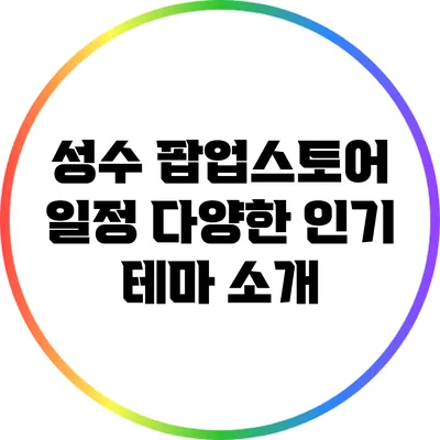 성수 팝업스토어 일정: 다양한 인기 테마 소개