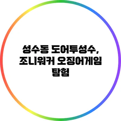 성수동 도어투성수, 조니워커 오징어게임 탐험