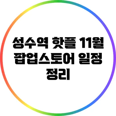 성수역 핫플: 11월 팝업스토어 일정 정리