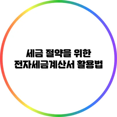 세금 절약을 위한 전자세금계산서 활용법