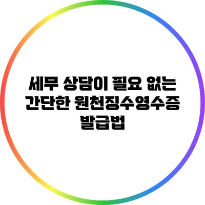 세무 상담이 필요 없는 간단한 원천징수영수증 발급법