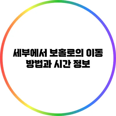 세부에서 보홀로의 이동 방법과 시간 정보