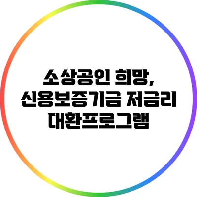 소상공인 희망, 신용보증기금 저금리 대환프로그램