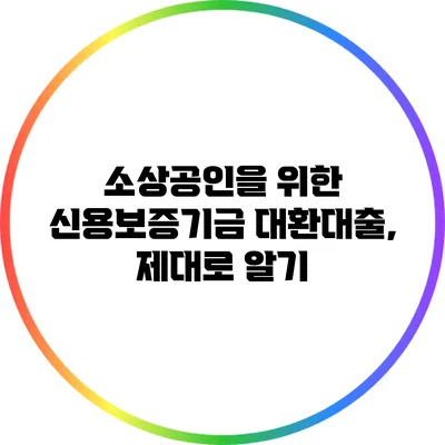 소상공인을 위한 신용보증기금 대환대출, 제대로 알기