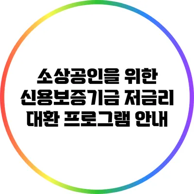 소상공인을 위한 신용보증기금 저금리 대환 프로그램 안내