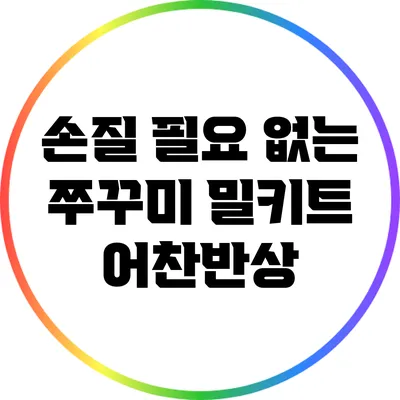 손질 필요 없는 쭈꾸미 밀키트 어찬반상