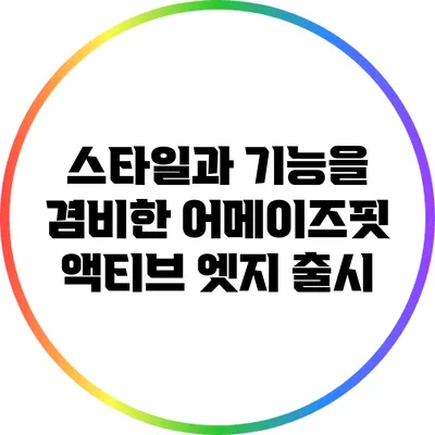 스타일과 기능을 겸비한 어메이즈핏 액티브 엣지 출시