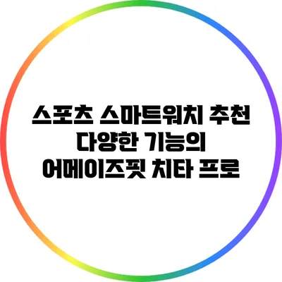 스포츠 스마트워치 추천: 다양한 기능의 어메이즈핏 치타 프로
