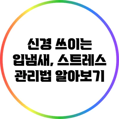 신경 쓰이는 입냄새, 스트레스 관리법 알아보기