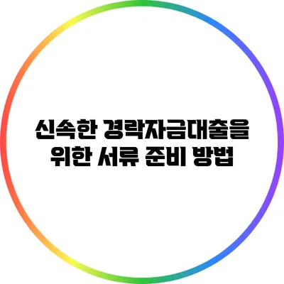 신속한 경락자금대출을 위한 서류 준비 방법