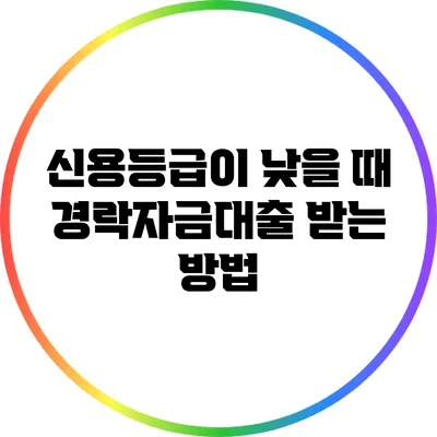 신용등급이 낮을 때 경락자금대출 받는 방법