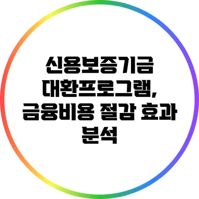 신용보증기금 대환프로그램, 금융비용 절감 효과 분석