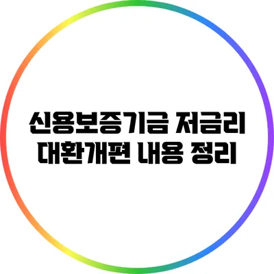 신용보증기금 저금리 대환개편 내용 정리