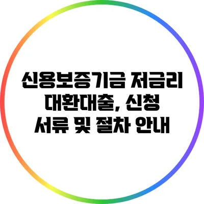 신용보증기금 저금리 대환대출, 신청 서류 및 절차 안내