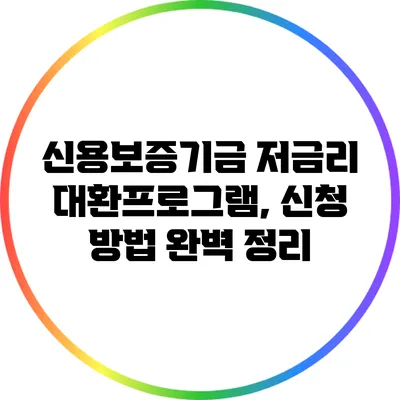 신용보증기금 저금리 대환프로그램, 신청 방법 완벽 정리