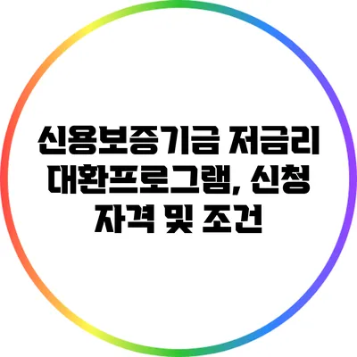 신용보증기금 저금리 대환프로그램, 신청 자격 및 조건