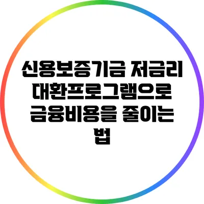 신용보증기금 저금리 대환프로그램으로 금융비용을 줄이는 법