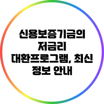 신용보증기금의 저금리 대환프로그램, 최신 정보 안내