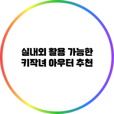 실내외 활용 가능한 키작녀 아우터 추천