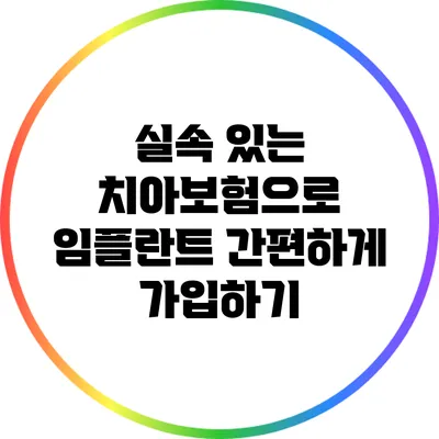 실속 있는 치아보험으로 임플란트 간편하게 가입하기