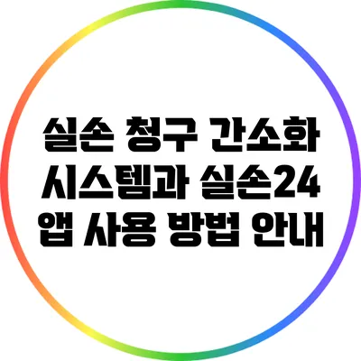 실손 청구 간소화 시스템과 실손24 앱 사용 방법 안내
