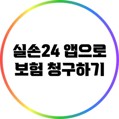 실손24 앱으로 보험 청구하기