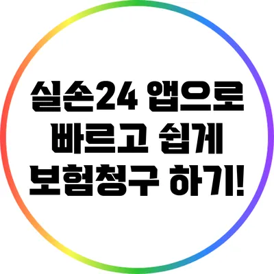 실손24 앱으로 빠르고 쉽게 보험청구 하기!