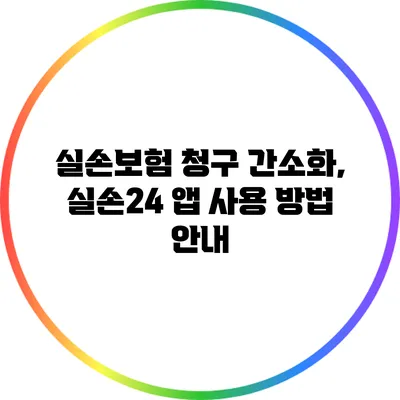 실손보험 청구 간소화, 실손24 앱 사용 방법 안내