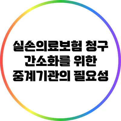 실손의료보험 청구 간소화를 위한 중계기관의 필요성