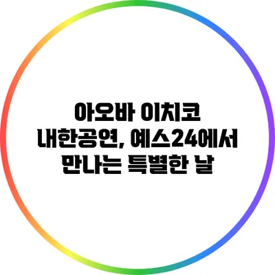 아오바 이치코 내한공연, 예스24에서 만나는 특별한 날