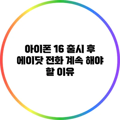 아이폰 16 출시 후 에이닷 전화 계속 해야 할 이유