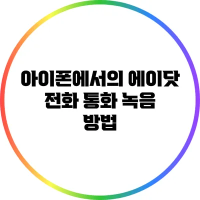 아이폰에서의 에이닷 전화 통화 녹음 방법