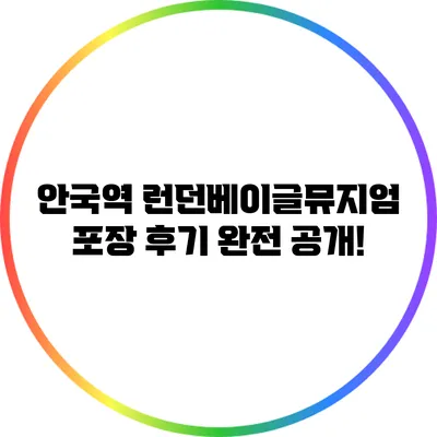 안국역 런던베이글뮤지엄 포장 후기 완전 공개!