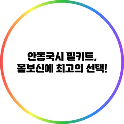 안동국시 밀키트, 몸보신에 최고의 선택!