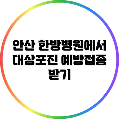 안산 한방병원에서 대상포진 예방접종 받기