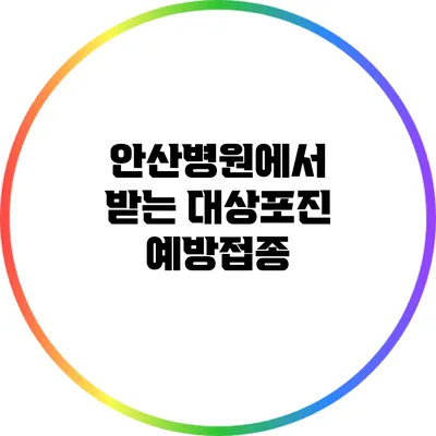 안산병원에서 받는 대상포진 예방접종