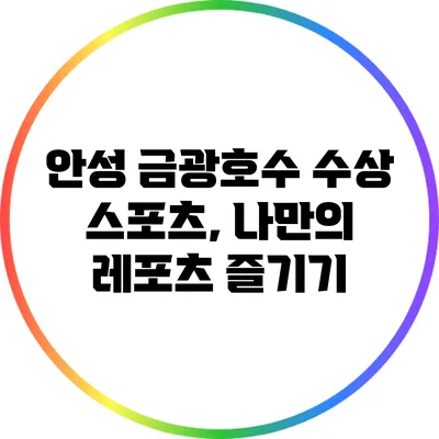 안성 금광호수 수상 스포츠, 나만의 레포츠 즐기기