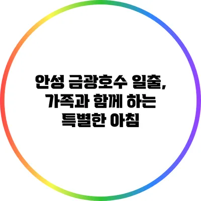 안성 금광호수 일출, 가족과 함께 하는 특별한 아침