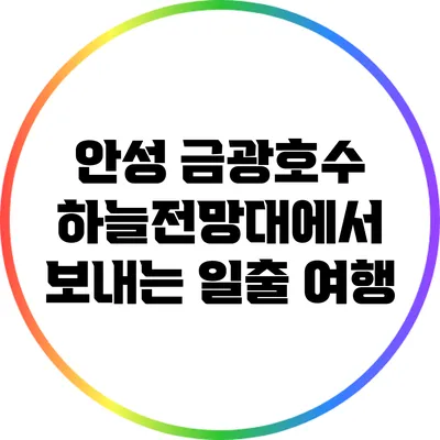 안성 금광호수 하늘전망대에서 보내는 일출 여행