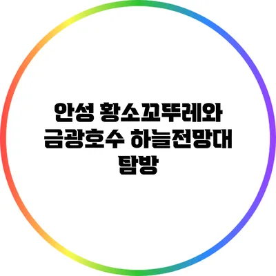 안성 황소꼬뚜레와 금광호수 하늘전망대 탐방