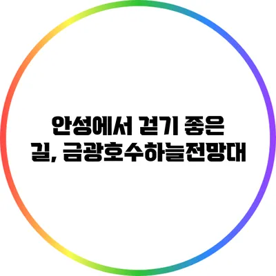 안성에서 걷기 좋은 길, 금광호수하늘전망대