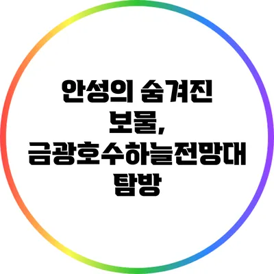 안성의 숨겨진 보물, 금광호수하늘전망대 탐방