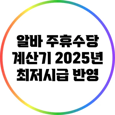 알바 주휴수당 계산기: 2025년 최저시급 반영